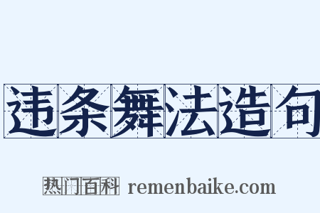 违条舞法造句是什么意思的图片
